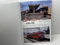 アーカイブスセレクション(48) 2024年 05 月号 [雑誌]: 鉄道ピクトリアル 別冊 電気車研究会