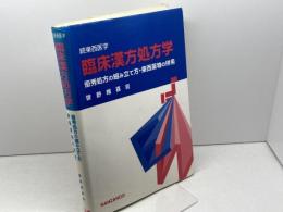 臨床漢方処方学: 続東西医学 優秀処方の組み立て方・東西薬物の併用