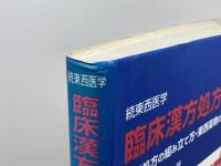 臨床漢方処方学: 続東西医学 優秀処方の組み立て方・東西薬物の併用