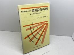 東西医学融合による循環器病の診療: 第三の医学創造に向けて 医歯薬出版 原田康平
