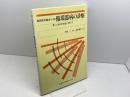 東西医学融合による循環器病の診療: 第三の医学創造に向けて 医歯薬出版 原田康平