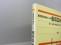 東西医学融合による循環器病の診療: 第三の医学創造に向けて 医歯薬出版 原田康平