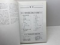 東西医学融合による循環器病の診療: 第三の医学創造に向けて 医歯薬出版 原田康平