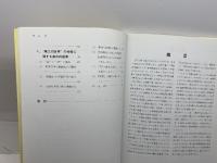 東西医学融合による循環器病の診療: 第三の医学創造に向けて 医歯薬出版 原田康平