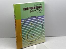 わかりやすい臨床中医実践弁証トレーニング 医歯薬出版 王 財源