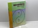 わかりやすい臨床中医実践弁証トレーニング 医歯薬出版 王 財源