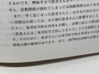 わかりやすい臨床中医実践弁証トレーニング 医歯薬出版 王 財源