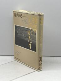 播磨ものがたり 神戸新聞総合印刷 池内 紀