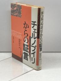 チェルノブイリからの証言 技術と人間 ユーリー シチェルバク