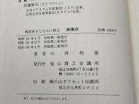 鞆幕府―戦国史をななめに斬る (1983年)　