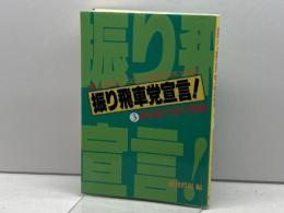 振り飛車党宣言 3 居飛車穴熊対策編 (株)マイナビ出版 週刊将棋