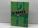 振り飛車党宣言 3 居飛車穴熊対策編 (株)マイナビ出版 週刊将棋