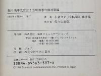 振り飛車党宣言 3 居飛車穴熊対策編 (株)マイナビ出版 週刊将棋