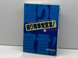 振り飛車党宣言 1 (株)マイナビ出版 週刊将棋