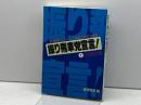 振り飛車党宣言 1 (株)マイナビ出版 週刊将棋