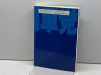 振り飛車党宣言 1 (株)マイナビ出版 週刊将棋