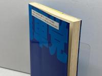 振り飛車党宣言 1 (株)マイナビ出版 週刊将棋