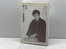 新スーパー四間飛車 2 (株)マイナビ出版 小林 健二