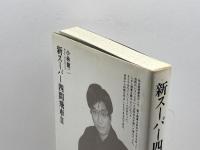 新スーパー四間飛車 2 (株)マイナビ出版 小林 健二