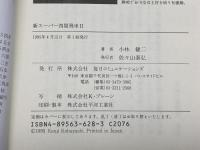 新スーパー四間飛車 2 (株)マイナビ出版 小林 健二