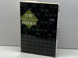 実戦スーパー四間飛車 (株)マイナビ出版 小林 健二
