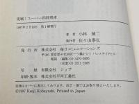 実戦スーパー四間飛車 (株)マイナビ出版 小林 健二