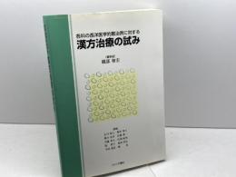 各科の西洋医学的難治例に対する漢方治療の試み たにぐち書店 石内 裕人