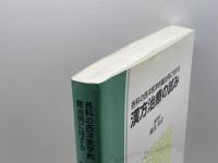 各科の西洋医学的難治例に対する漢方治療の試み たにぐち書店 石内 裕人