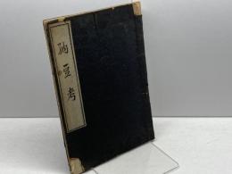 納豆考　鈴木書林　昭和8