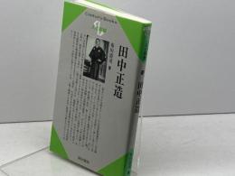 田中正造 (センチュリーブックス 人と思想 50) 清水書院 布川 清司