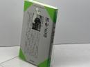 田中正造 (センチュリーブックス 人と思想 50) 清水書院 布川 清司