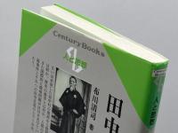 田中正造 (センチュリーブックス 人と思想 50) 清水書院 布川 清司