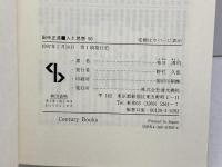 田中正造 (センチュリーブックス 人と思想 50) 清水書院 布川 清司