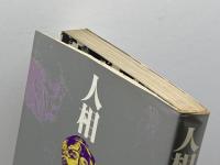 人相―顔の人間学 (1977年)　ジョン・リゲット　平凡社　