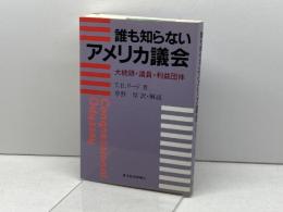 誰も知らないアメリカ議会: 大統領・議員・利益団体 東洋経済新報社 T.R. リード