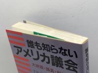 誰も知らないアメリカ議会: 大統領・議員・利益団体 東洋経済新報社 T.R. リード