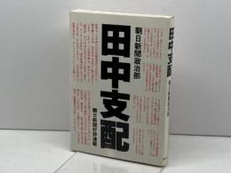 田中支配 朝日新聞出版 朝日新聞政治部