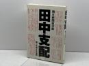 田中支配 朝日新聞出版 朝日新聞政治部