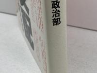 田中支配 朝日新聞出版 朝日新聞政治部