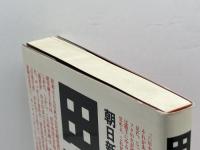 田中支配 朝日新聞出版 朝日新聞政治部