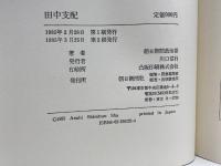 田中支配 朝日新聞出版 朝日新聞政治部