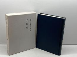 坂本太郎著作集 第3巻　六国史　 吉川弘文館 坂本 太郎