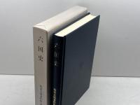 坂本太郎著作集 第3巻　六国史　 吉川弘文館 坂本 太郎