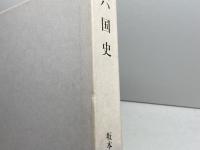 坂本太郎著作集 第3巻　六国史　 吉川弘文館 坂本 太郎