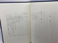 坂本太郎著作集 第3巻　六国史　 吉川弘文館 坂本 太郎