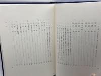 坂本太郎著作集 第3巻　六国史　 吉川弘文館 坂本 太郎