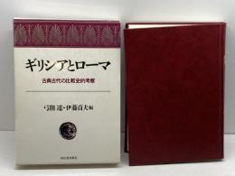 ギリシアとローマ: 古典古代の比較史的考察 河出書房新社 弓削 達