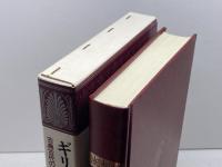 ギリシアとローマ: 古典古代の比較史的考察 河出書房新社 弓削 達