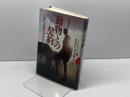 動物との契約: 人間と自然の共存のために 平凡社 デズモンド・モリス