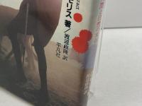 動物との契約: 人間と自然の共存のために 平凡社 デズモンド・モリス